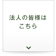 法人の皆様はこちら