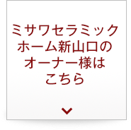 ミサワセラミックホーム新山口のオーナー様はこちら
