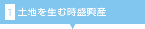 1.土地を生む時盛興産