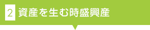 2.資産を生む時盛興産